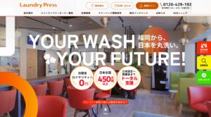 ランドリープレス