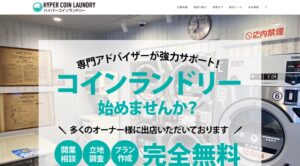 ハイパーコインランドリー