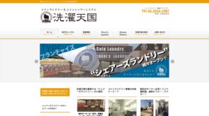 洗濯天国