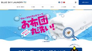 ブルースカイランドリー