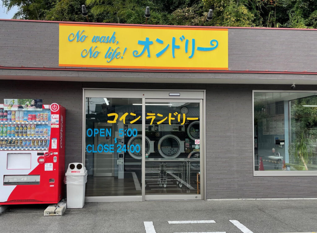 音戸町で唯一のランドリー開業ストーリー！地域密着型でリピーターを獲得
