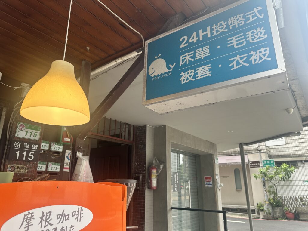 【旅するランドリー✈️】台湾編③🇹🇼台北・南京復興駅すぐ。淹れたてコーヒーとスタッフの笑顔に癒やされる都会派ランドリー