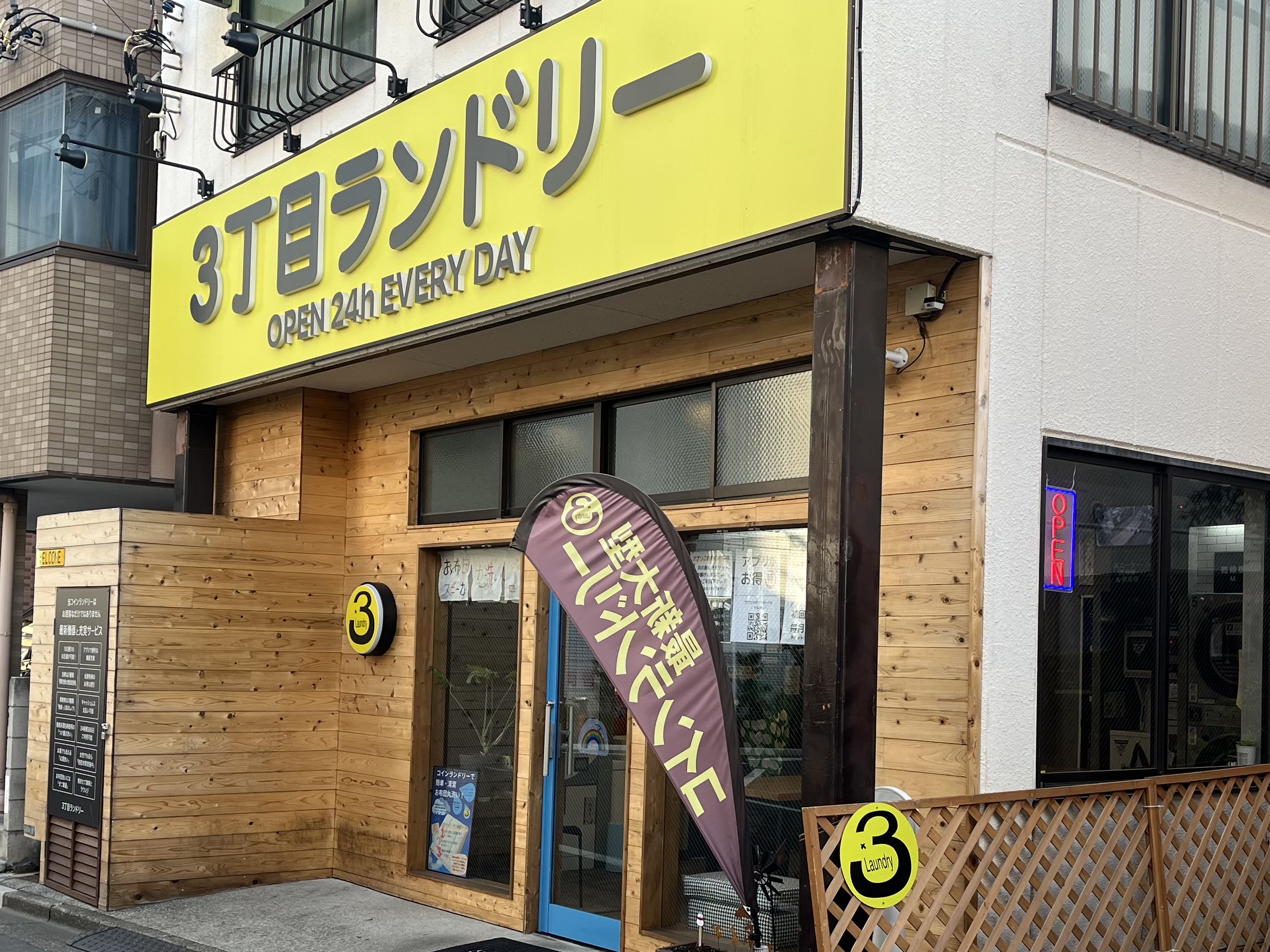 3丁目ランドリー 外観3