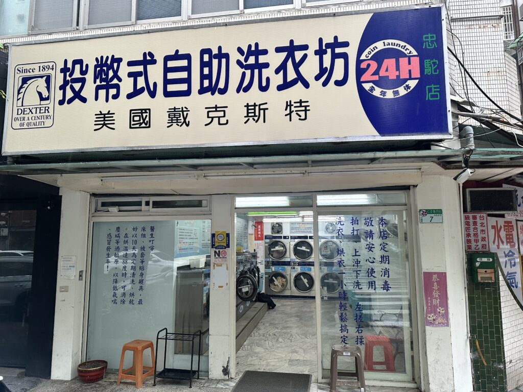【旅するランドリー✈️】台湾編④🇹🇼台北・信義区、台北101近く。世界標準のDexter社製マシンと、セルフの不安を解消する「超・詳細マニュアル」の店