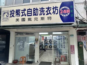 【旅するランドリー✈️】台湾編④🇹🇼台北・信義区、台北101近く。世界標準のDexter社製マシンと、セルフの不安を解消する「超・詳細マニュアル」の店