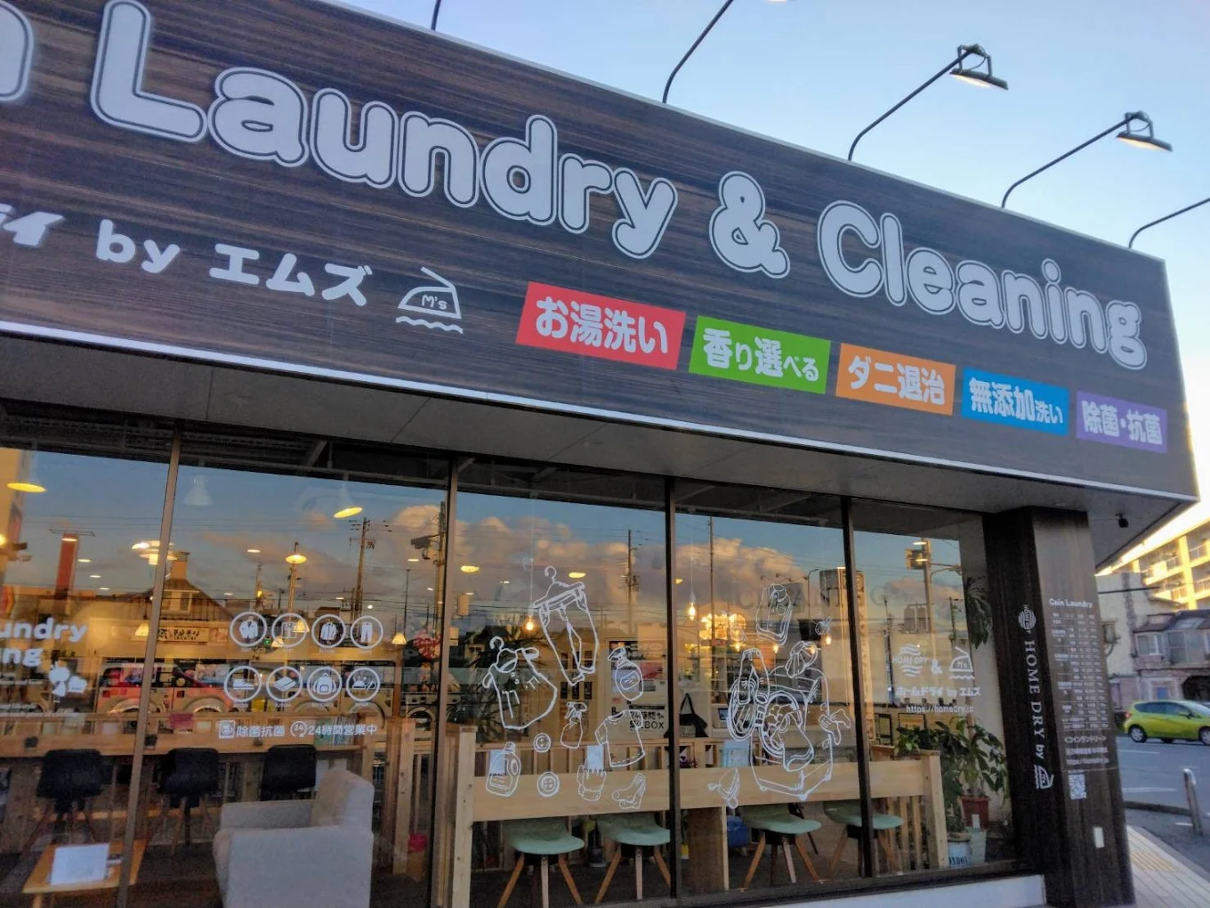 ホームドライ ｂｙ エムズ 新野辺北町店