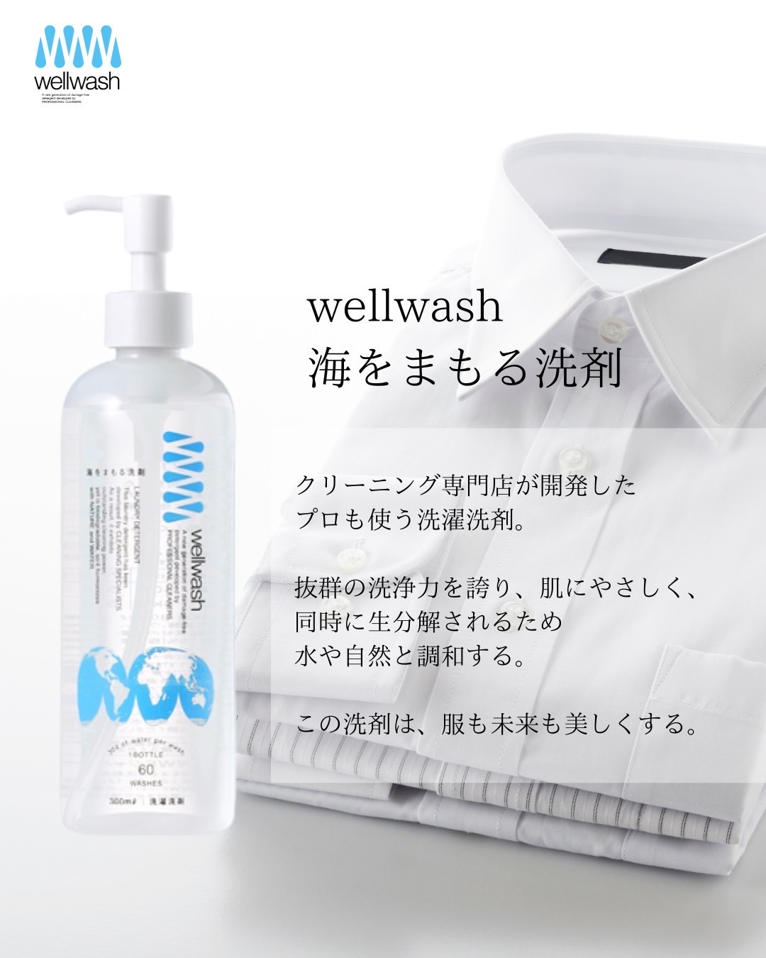 wellwash 海をまもる洗剤