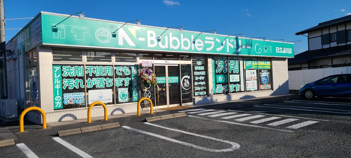 N-Bubbleランドリー 日立鮎川店
