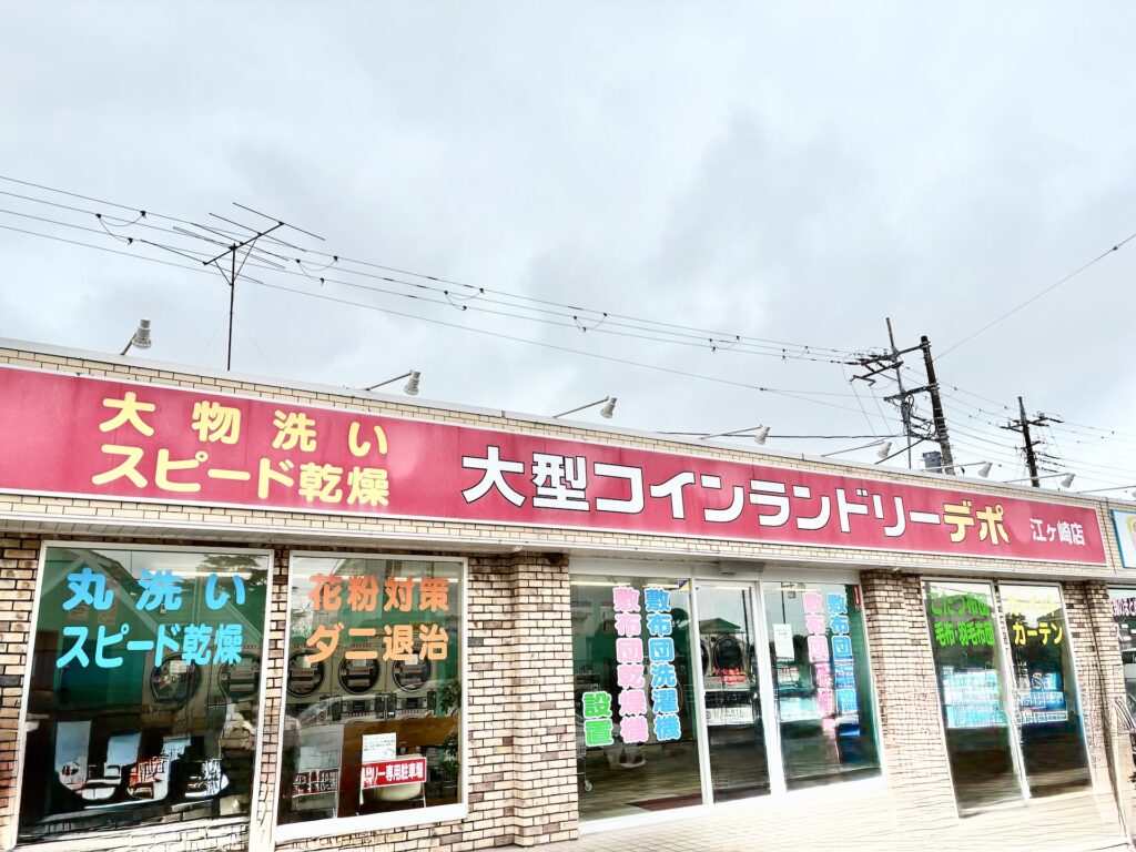 【大型コインランドリーデポ江ヶ崎店】大規模な店舗網を支えるインフラの最適化。多店舗コインランドリー経営の現場がマクロニクス社をパートナーに選ぶ理由