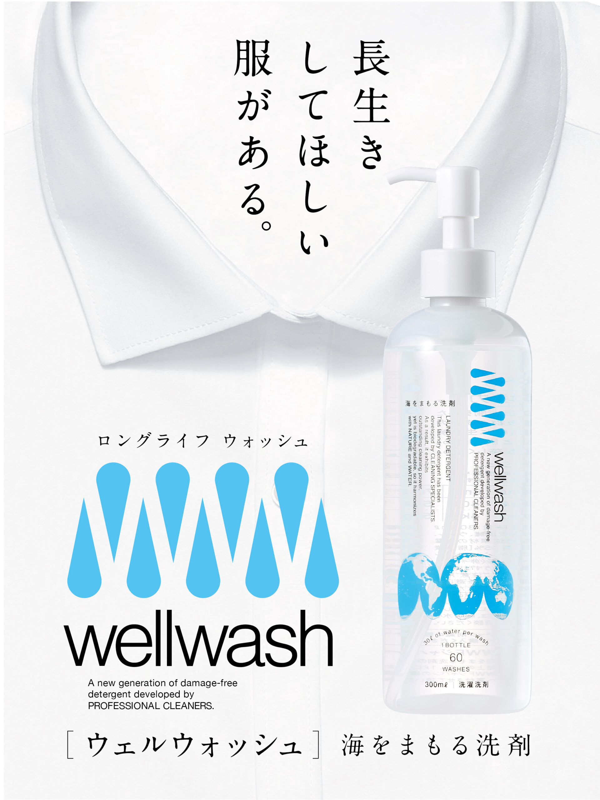 wellwash 海をまもる洗剤