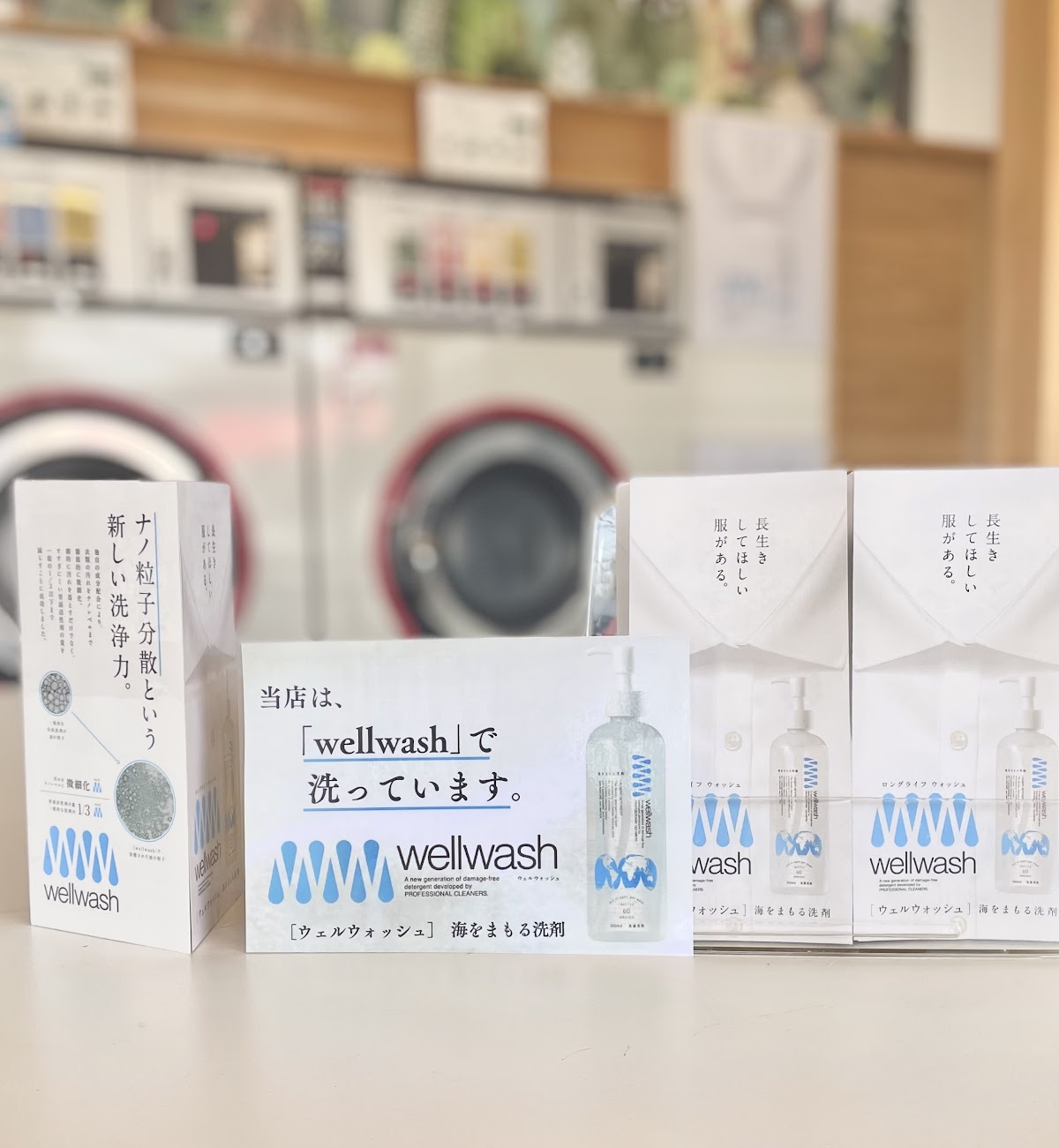 森と海をまもるコインランドリー/勝川ランドリー南口店