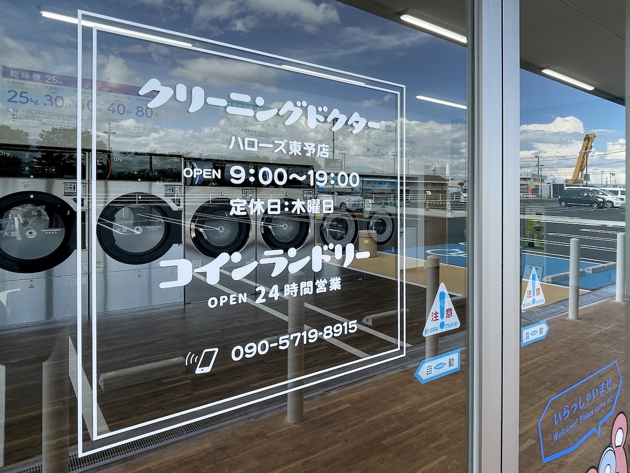 クリーニングドクター・コインランドリー ハローズ東予店