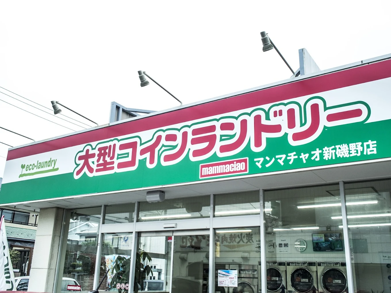 大型コインランドリー マンマチャオ新磯野店