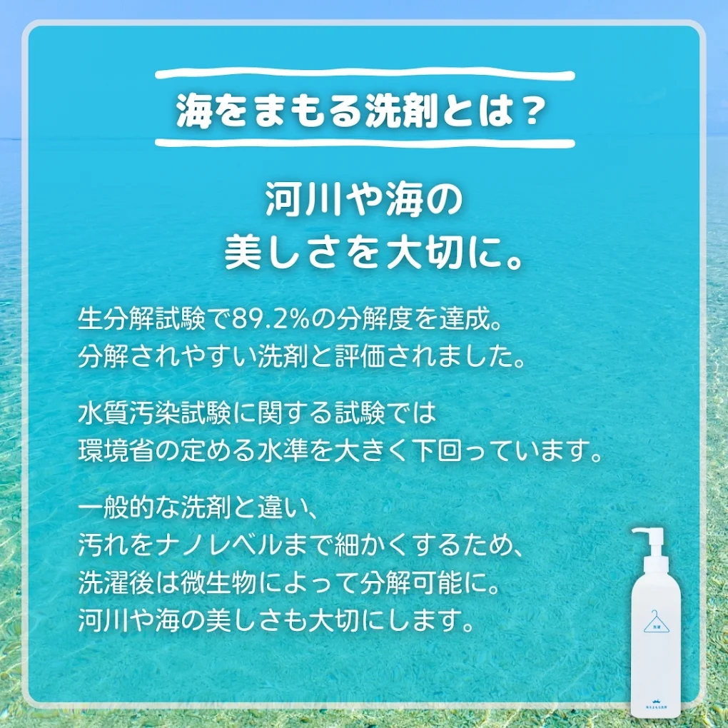 ランドリープレス那覇泊店こだわりの『wellwash 海をまもる洗剤』