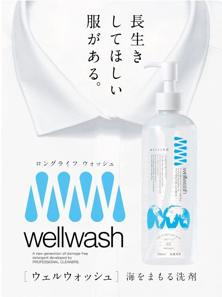 ランドリープレス那覇泊店こだわりの『wellwash 海をまもる洗剤』