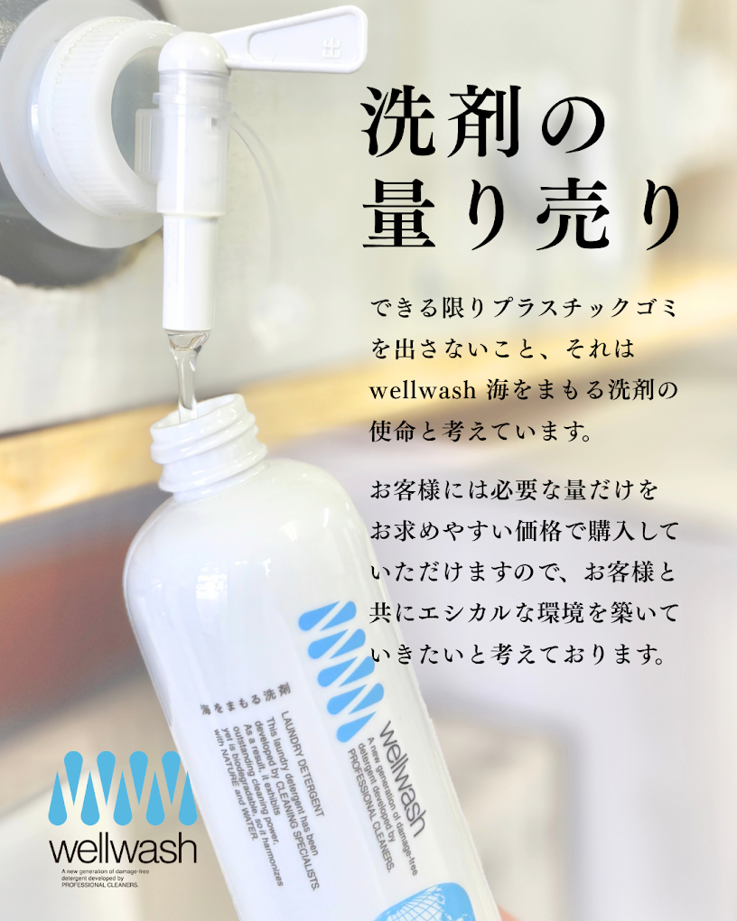 ランドリープレス那覇泊店こだわりの『wellwash 海をまもる洗剤』