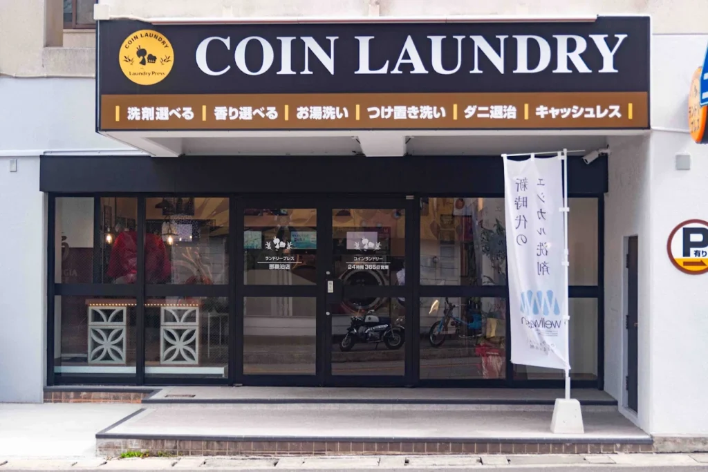 【ランドリープレス那覇泊店】複数の選択肢から選び抜いた、ランドリープレスの圧倒的な分析力と自由度。強い使命感を胸に「地域に本当に必要とされる場所」を創り上げた、熱いコインランドリー経営