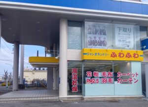 ジャンボランドリーふわふわAOKI成田ニュータウン店