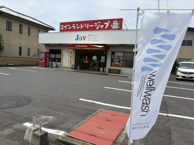 コインランドリージャブ 西倉吉店