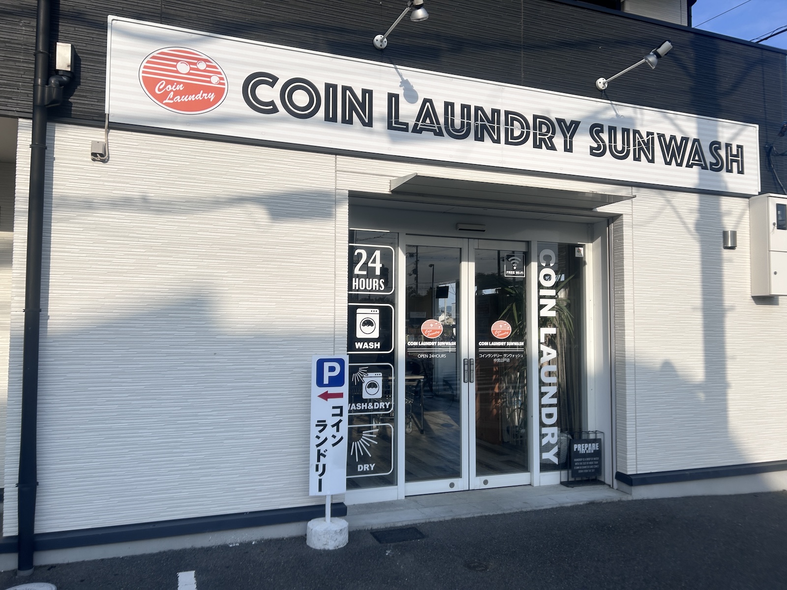 サンウォッシュ 中宮山戸町店