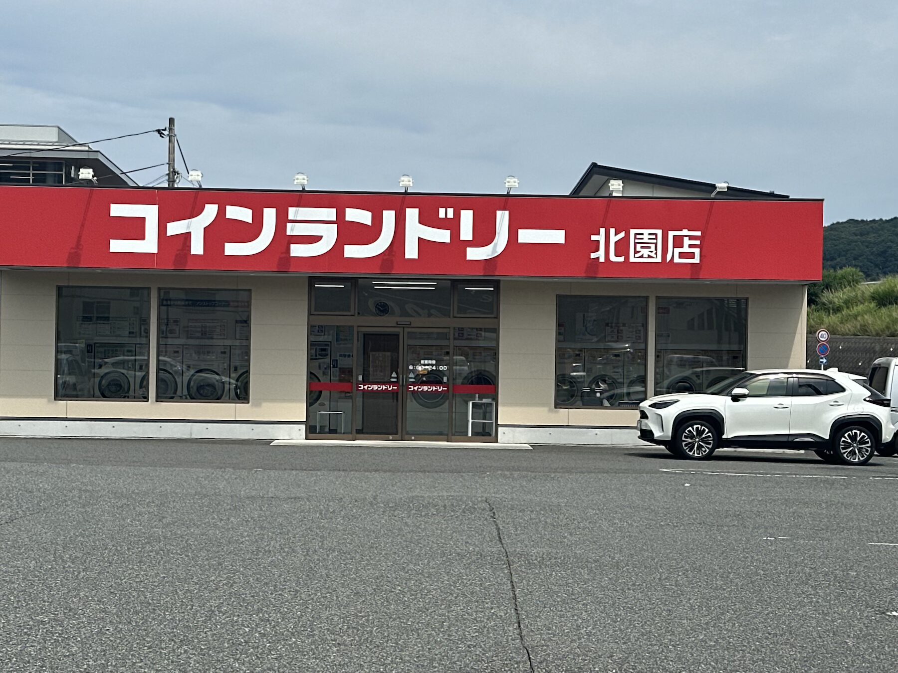 コインランドリー北園店